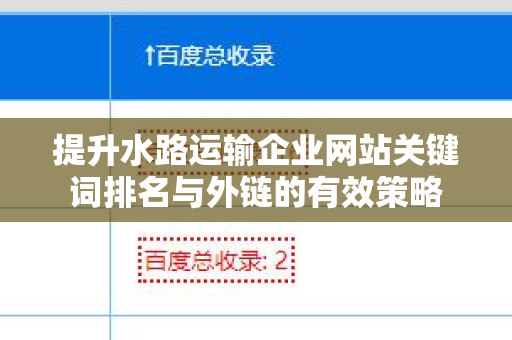 提升水路运输企业网站关键词排名与外链的有效策略