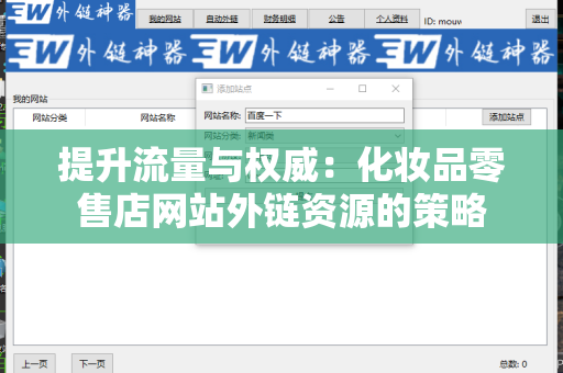 提升流量与权威：化妆品零售店网站外链资源的策略