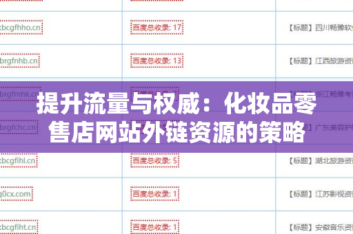 提升流量与权威：化妆品零售店网站外链资源的策略