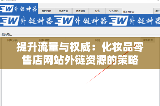 提升流量与权威：化妆品零售店网站外链资源的策略