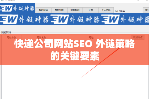 快递公司网站SEO 外链策略的关键要素
