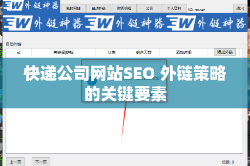 快递公司网站SEO 外链策略的关键要素