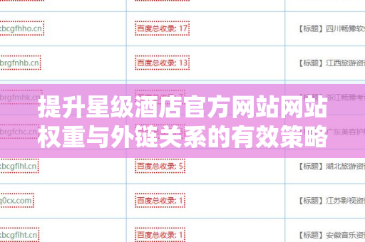 提升星级酒店官方网站网站权重与外链关系的有效策略