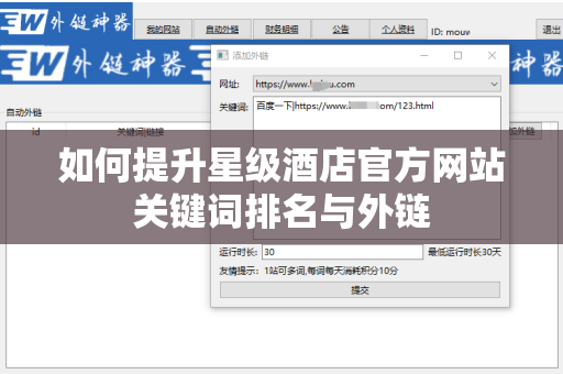 如何提升星级酒店官方网站关键词排名与外链