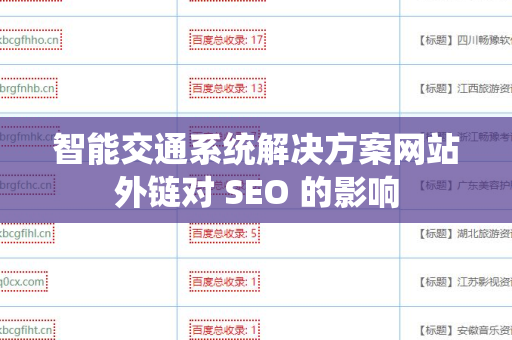 智能交通系统解决方案网站外链对 SEO 的影响