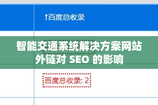 智能交通系统解决方案网站外链对 SEO 的影响