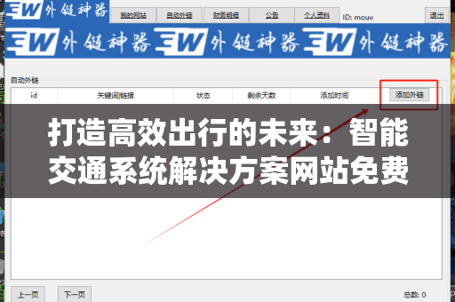 打造高效出行的未来：智能交通系统解决方案网站免费外链平台