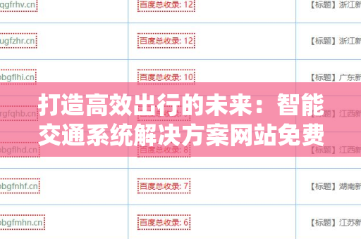 打造高效出行的未来：智能交通系统解决方案网站免费外链平台
