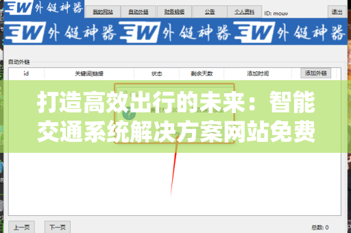 打造高效出行的未来：智能交通系统解决方案网站免费外链平台