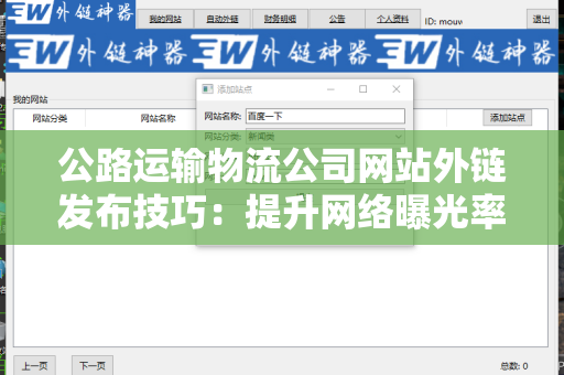 公路运输物流公司网站外链发布技巧：提升网络曝光率的关键策略