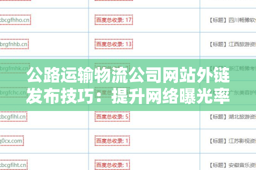 公路运输物流公司网站外链发布技巧：提升网络曝光率的关键策略