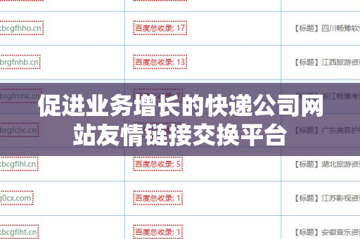 促进业务增长的快递公司网站友情链接交换平台