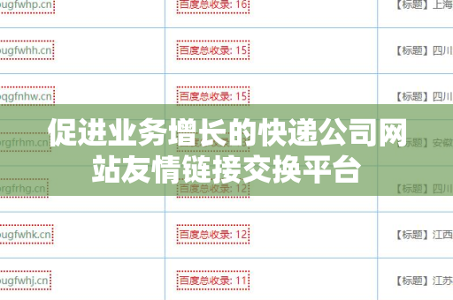促进业务增长的快递公司网站友情链接交换平台