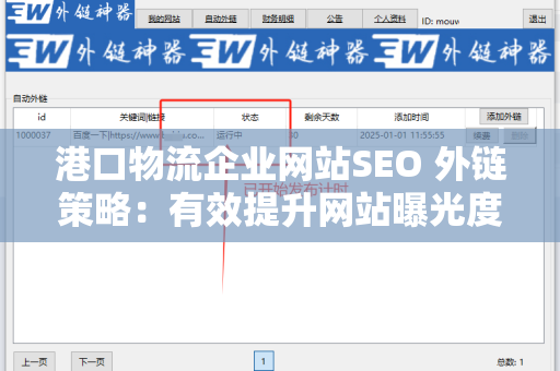 港口物流企业网站SEO 外链策略：有效提升网站曝光度的必备技巧