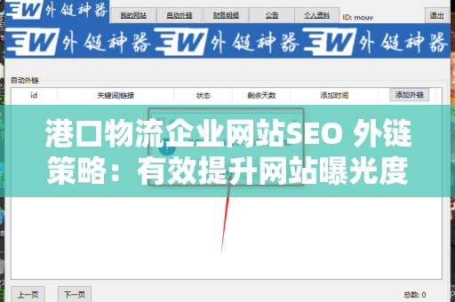 港口物流企业网站SEO 外链策略：有效提升网站曝光度的必备技巧