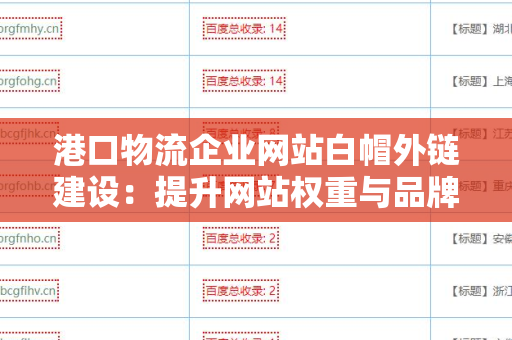 港口物流企业网站白帽外链建设：提升网站权重与品牌影响力的关键策略