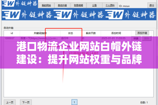 港口物流企业网站白帽外链建设：提升网站权重与品牌影响力的关键策略