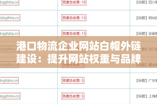 港口物流企业网站白帽外链建设：提升网站权重与品牌影响力的关键策略