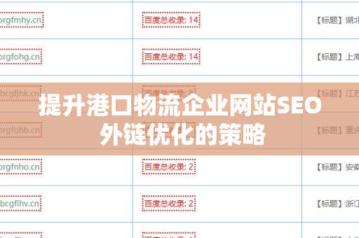 提升港口物流企业网站SEO 外链优化的策略