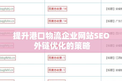 提升港口物流企业网站SEO 外链优化的策略