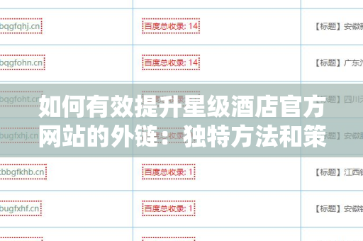 如何有效提升星级酒店官方网站的外链：独特方法和策略