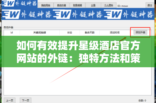 如何有效提升星级酒店官方网站的外链：独特方法和策略