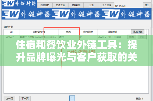 住宿和餐饮业外链工具：提升品牌曝光与客户获取的关键