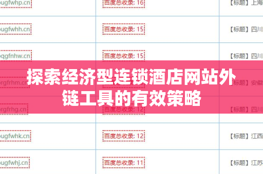 探索经济型连锁酒店网站外链工具的有效策略