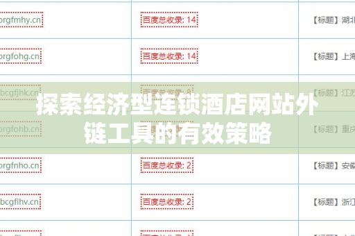 探索经济型连锁酒店网站外链工具的有效策略