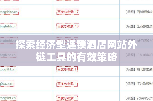 探索经济型连锁酒店网站外链工具的有效策略