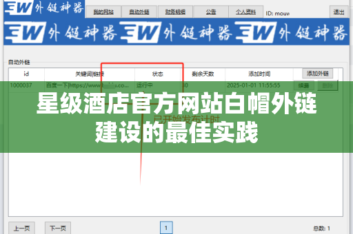星级酒店官方网站白帽外链建设的最佳实践