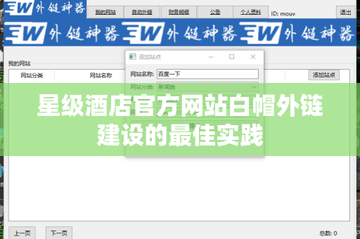 星级酒店官方网站白帽外链建设的最佳实践