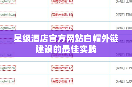 星级酒店官方网站白帽外链建设的最佳实践