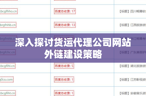 深入探讨货运代理公司网站外链建设策略