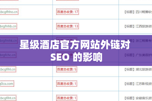 星级酒店官方网站外链对 SEO 的影响