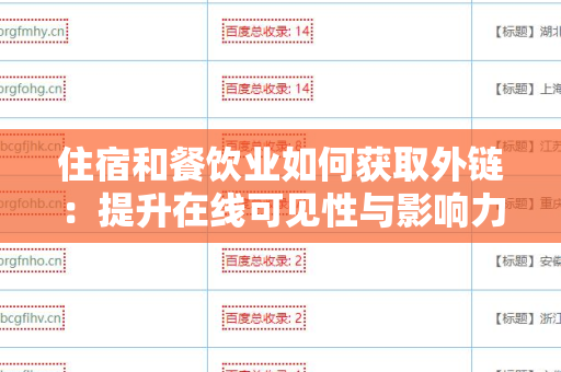 住宿和餐饮业如何获取外链：提升在线可见性与影响力的策略