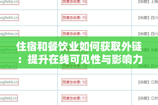 住宿和餐饮业如何获取外链：提升在线可见性与影响力的策略