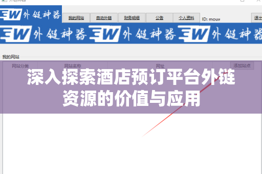 深入探索酒店预订平台外链资源的价值与应用