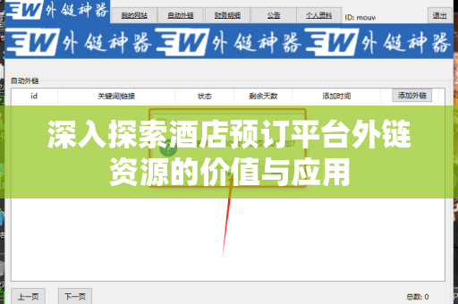 深入探索酒店预订平台外链资源的价值与应用