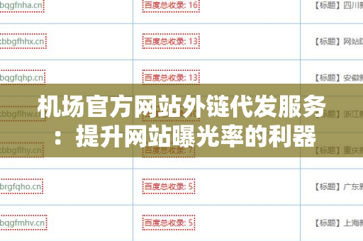 机场官方网站外链代发服务：提升网站曝光率的利器