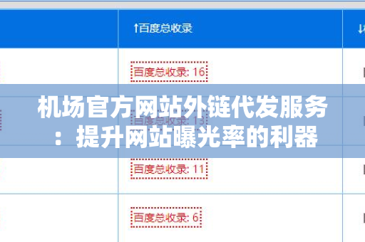 机场官方网站外链代发服务：提升网站曝光率的利器