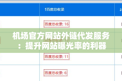 机场官方网站外链代发服务：提升网站曝光率的利器