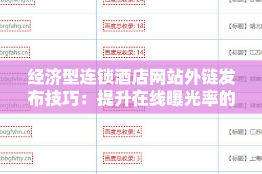 经济型连锁酒店网站外链发布技巧：提升在线曝光率的有效策略