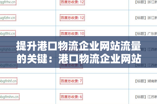 提升港口物流企业网站流量的关键：港口物流企业网站增加外链方法