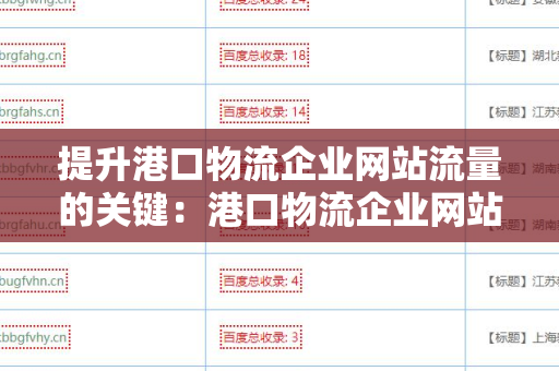 提升港口物流企业网站流量的关键：港口物流企业网站增加外链方法