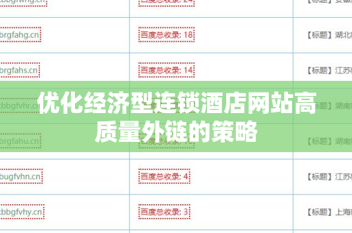 优化经济型连锁酒店网站高质量外链的策略