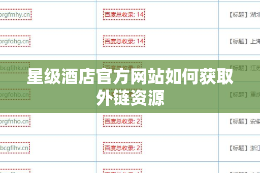 星级酒店官方网站如何获取外链资源