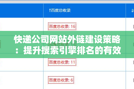 快递公司网站外链建设策略：提升搜索引擎排名的有效方法