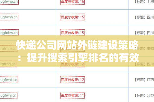 快递公司网站外链建设策略：提升搜索引擎排名的有效方法