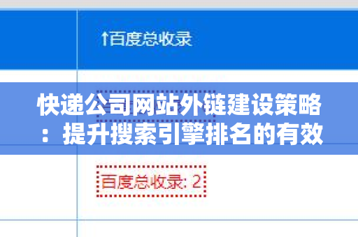 快递公司网站外链建设策略：提升搜索引擎排名的有效方法